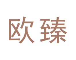 欧臻 第19类建筑材料商标图样