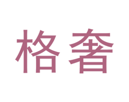 格奢 第19类建筑材料商标图样