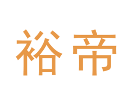 裕帝 第19类建筑材料商标图样