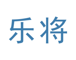 乐将 第19类建筑材料商标图样