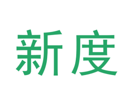 新度 第19类建筑材料商标图样