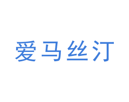 爱马丝汀 第19类建筑材料商标图样