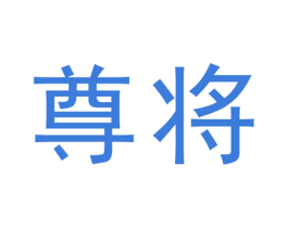 尊将 第19类建筑材料商标图样