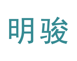 明骏 第19类建筑材料商标图样