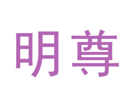 明尊 第19类建筑材料商标图样
