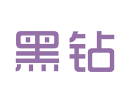 黑钻 第19类建筑材料商标图样