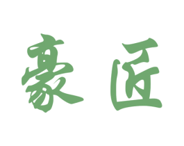 豪匠 第19类建筑材料商标图样