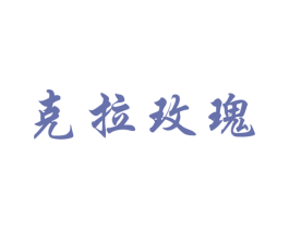 克拉玫瑰 第19类建筑材料商标图样