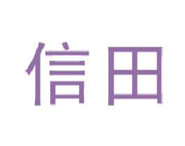 信田 第19类建筑材料商标图样