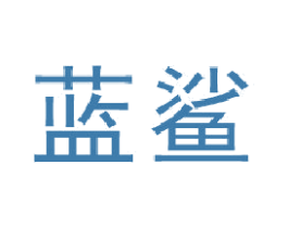 蓝鲨 第19类建筑材料商标图样