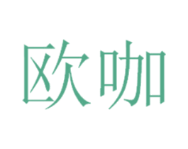 欧咖 第19类建筑材料商标图样