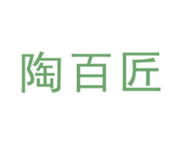 陶百匠 第19类建筑材料商标图样