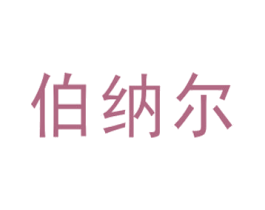 伯纳尔 第19类建筑材料商标图样