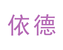 依德 第19类建筑材料商标图样