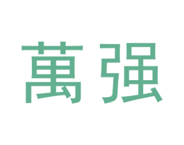 万强 第19类建筑材料商标图样