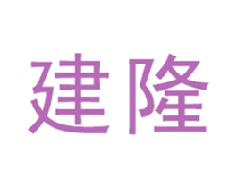 建隆 第19类建筑材料商标图样