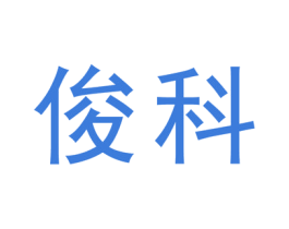 俊科 第19类建筑材料商标图样
