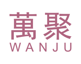 万聚 第19类建筑材料商标图样