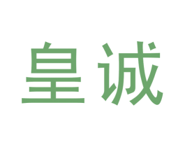 皇诚 第19类建筑材料商标图样