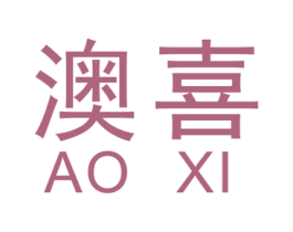 澳喜 第19类建筑材料商标图样
