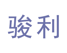 骏利 第19类建筑材料商标图样