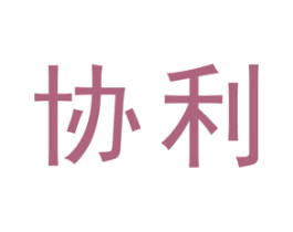 协利 第19类建筑材料商标图样