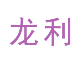 龙利 第19类建筑材料商标图样