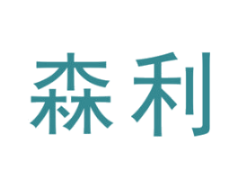 森利 第19类建筑材料商标图样