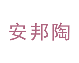 安邦陶 第19类建筑材料商标图样