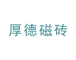 厚德磁砖 第19类建筑材料商标图样