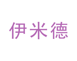 伊米德 第19类建筑材料商标图样