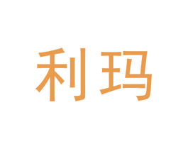 利玛 第19类建筑材料商标图样
