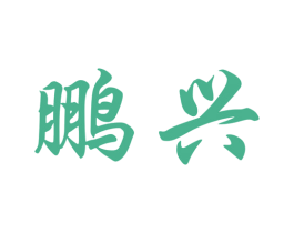 鹏兴 第19类建筑材料商标图样