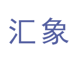 汇象 第19类建筑材料商标图样