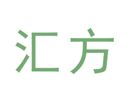 汇方 第19类建筑材料商标图样