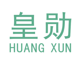 皇勋 第19类建筑材料商标图样