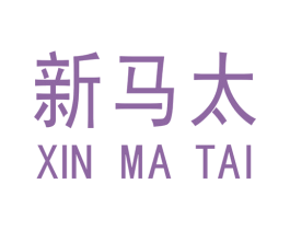 新马太 第19类建筑材料商标图样