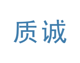 质诚 第19类建筑材料商标图样
