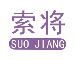 索将 第19类建筑材料商标图样