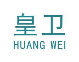 皇卫 第19类建筑材料商标图样