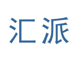 汇派 第19类建筑材料商标图样
