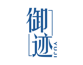 御迹 第19类建筑材料商标图样