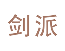 剑派 第19类建筑材料商标图样