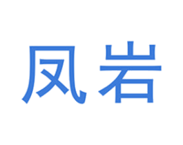 凤岩 第19类建筑材料商标图样