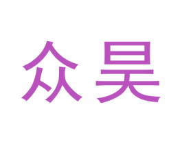 众昊 第19类建筑材料商标图样