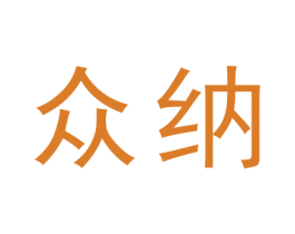 众纳 第19类建筑材料商标图样