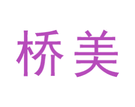 桥美 第19类建筑材料商标图样
