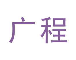 广程 第19类建筑材料商标图样