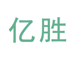 亿胜 第19类建筑材料商标图样