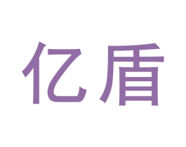 亿盾 第19类建筑材料商标图样